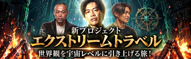 新プロジェクト エクストリームトラベル 世界観を宇宙レベルに引き上げる旅！
